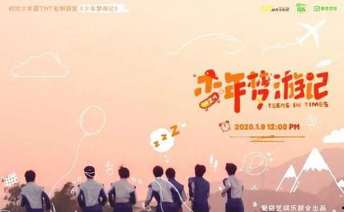 少年梦游记综艺花絮,花絮中的青春足迹与梦想火花